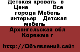 Детская кровать 3в1 › Цена ­ 18 000 - Все города Мебель, интерьер » Детская мебель   . Архангельская обл.,Коряжма г.